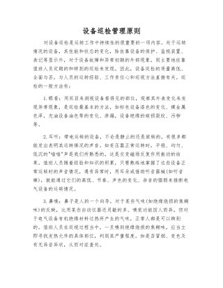 设备巡视检查管理原则