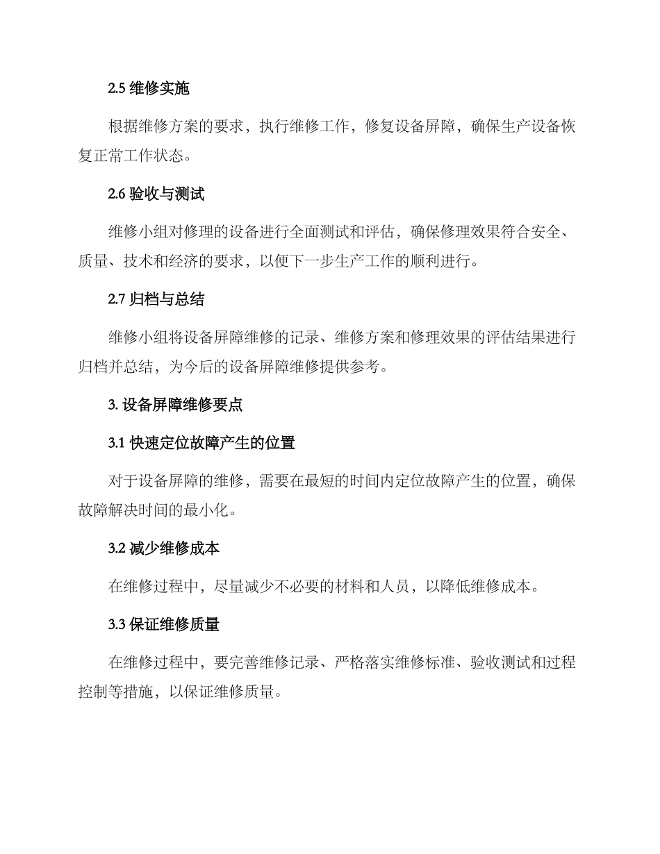 设备屏障维修方案_第2页