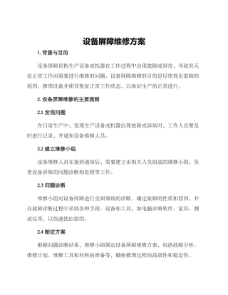 设备屏障维修方案