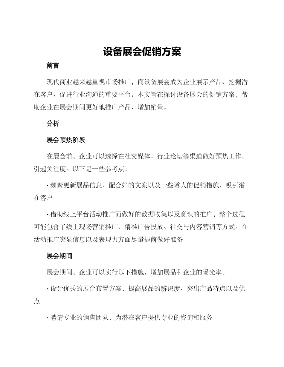 设备展会促销方案_第1页