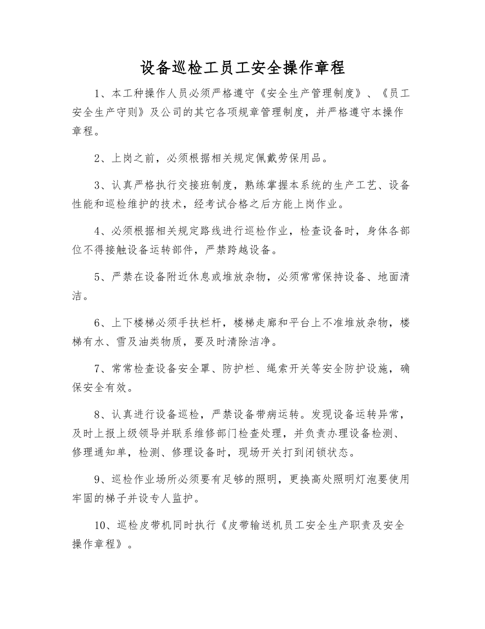 设备巡检工职工安全操作规程_第1页