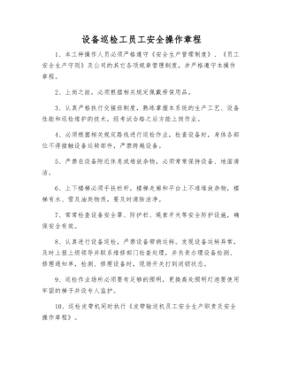 设备巡检工职工安全操作规程