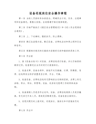 设备巡视岗位安全操作规程