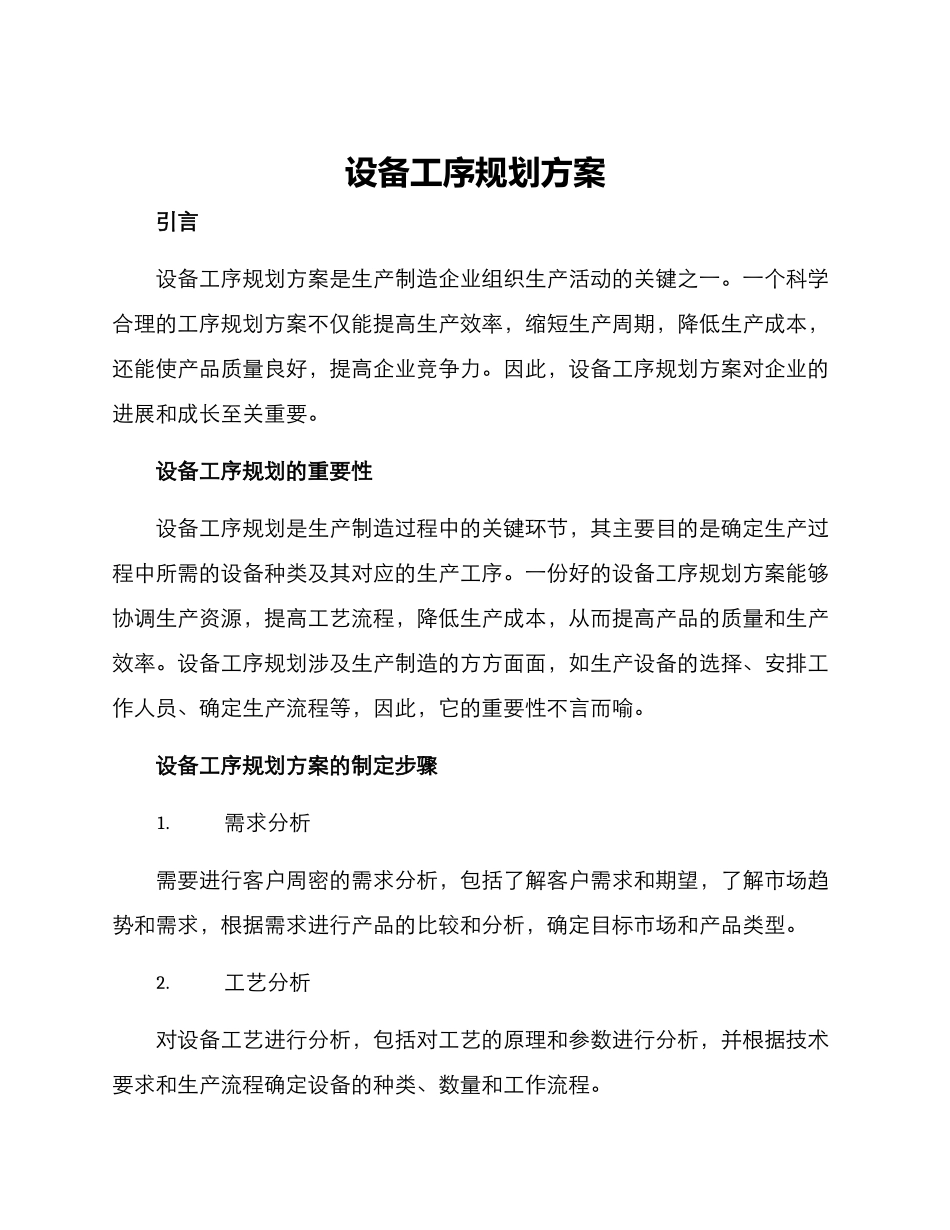 设备工序规划方案_第1页