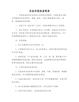 设备巡视检查制度