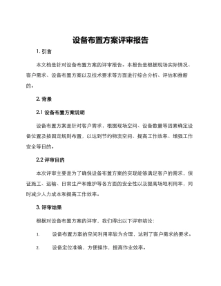 设备布置方案评审报告