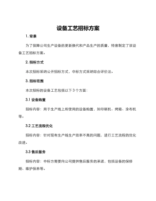设备工艺招标方案