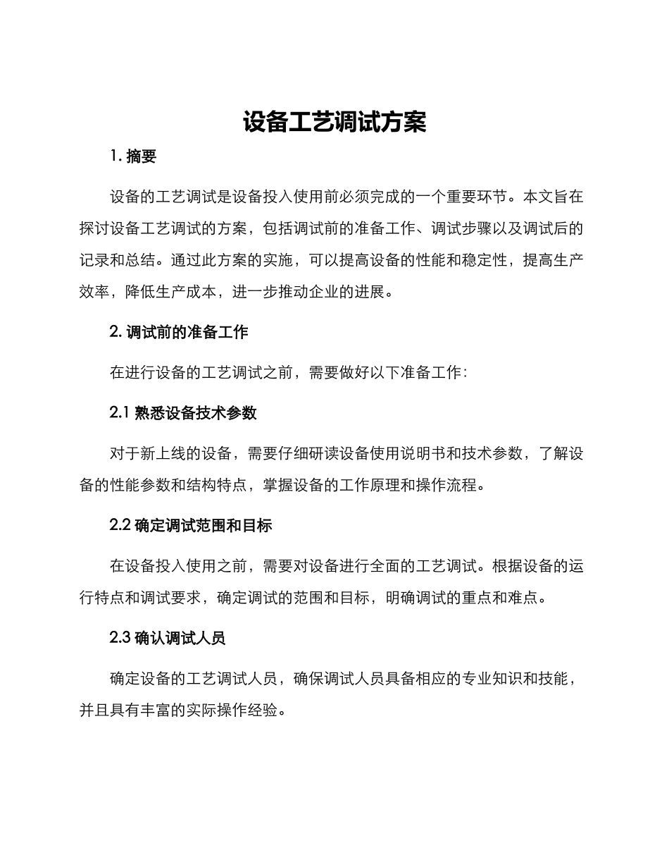 设备工艺调试方案_第1页