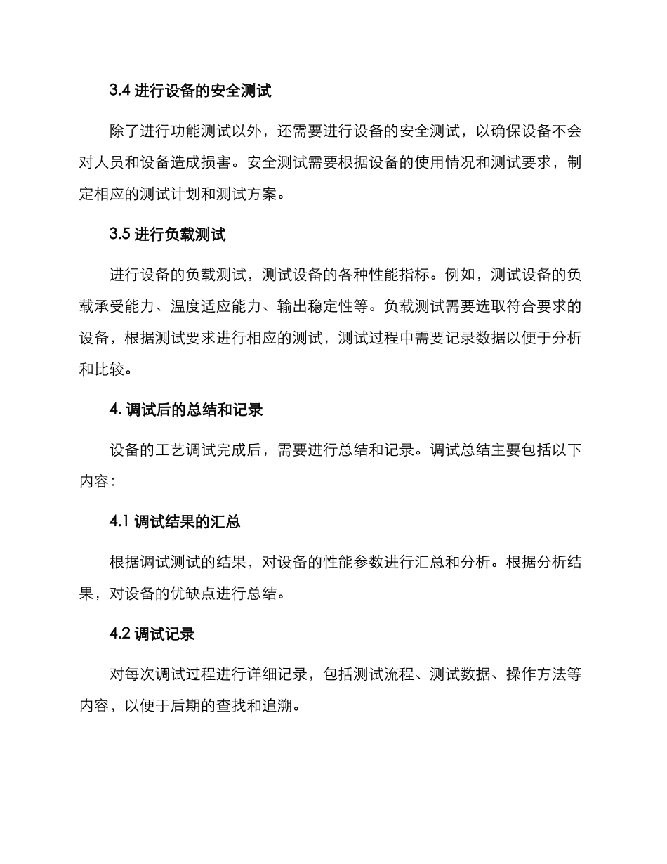 设备工艺调试方案_第3页