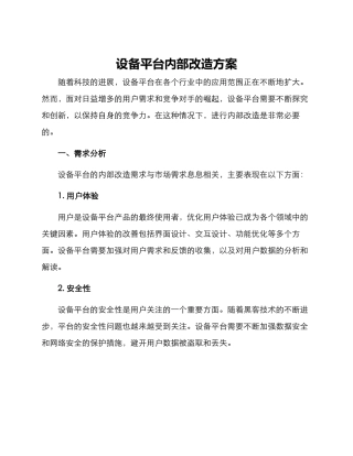 设备平台内部改造方案
