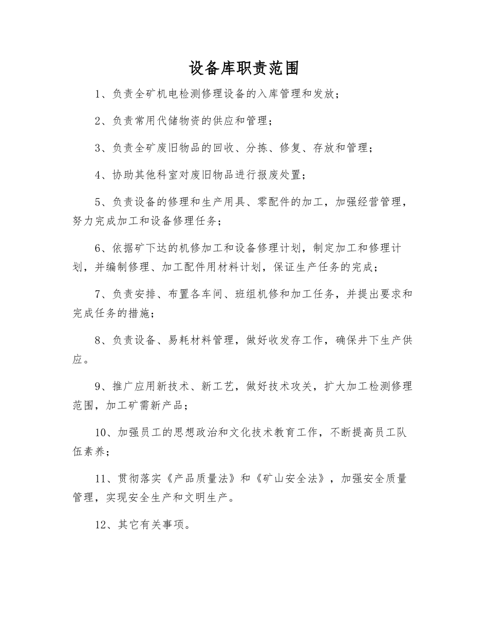 设备库职责范围_第1页