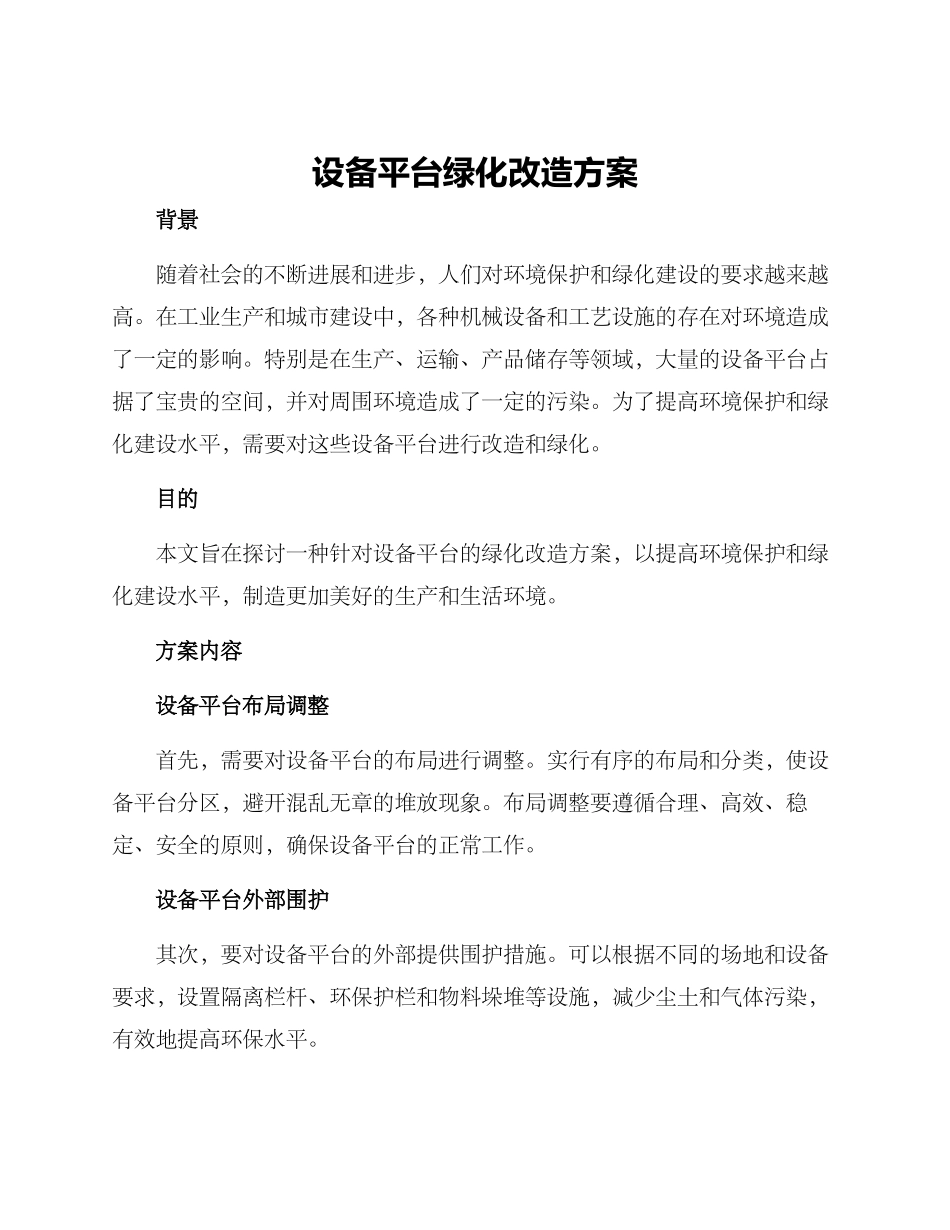 设备平台绿化改造方案_第1页