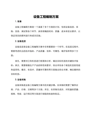 设备工程编制方案