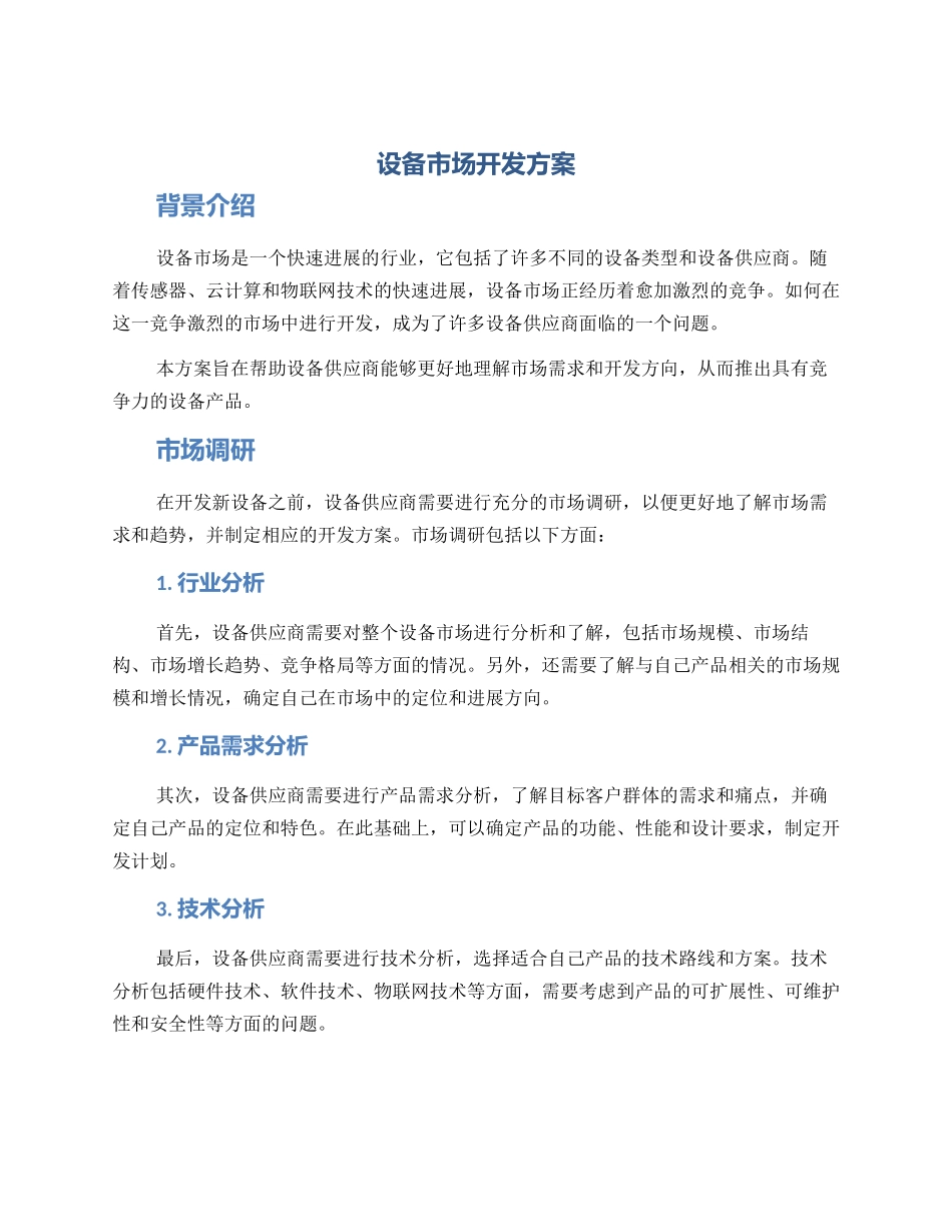 设备市场开发方案_第1页
