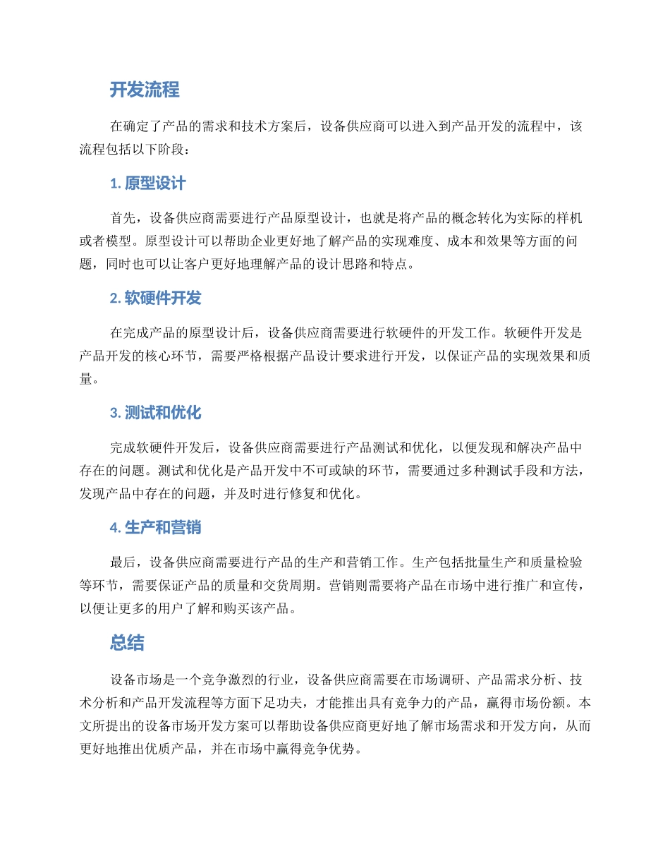 设备市场开发方案_第2页