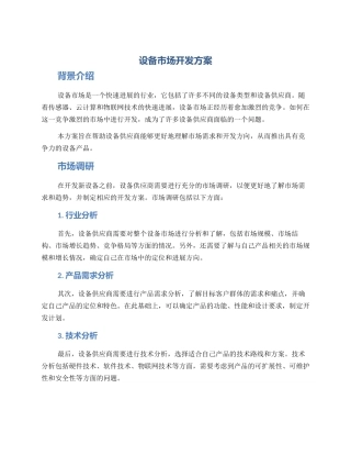 设备市场开发方案
