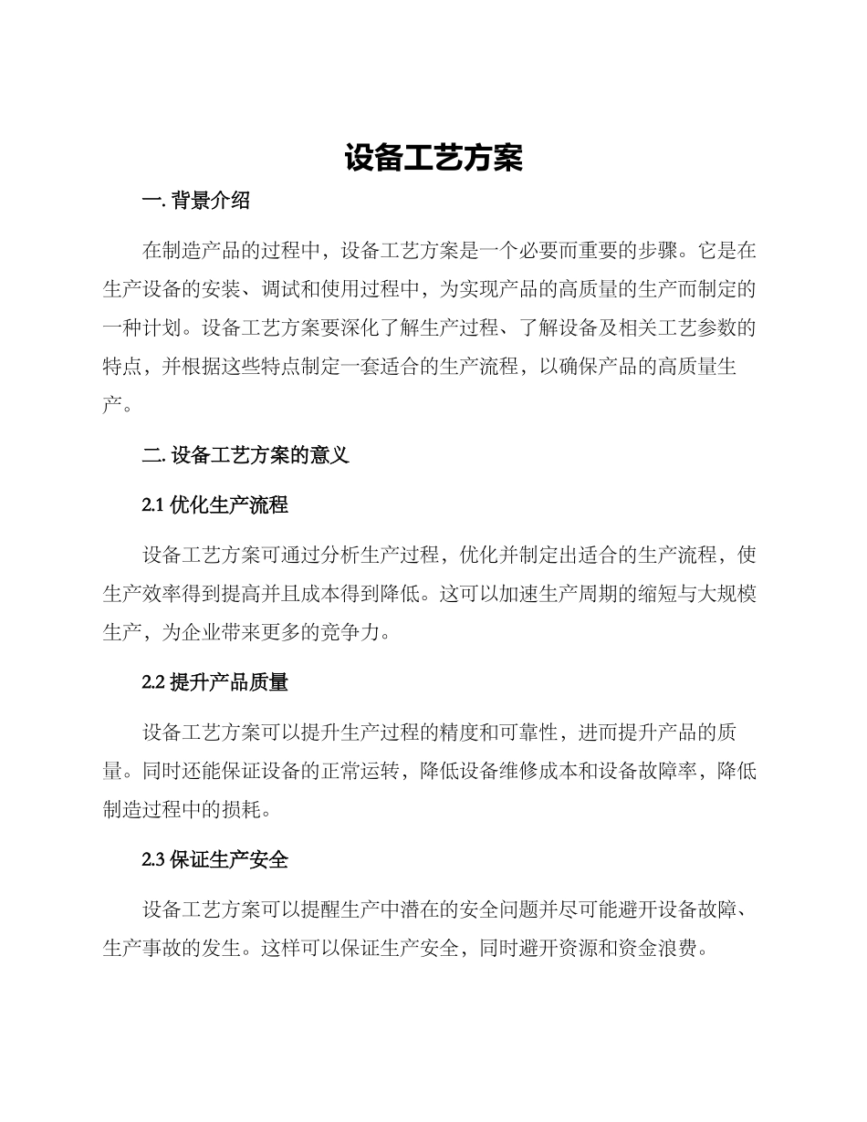 设备工艺方案_第1页