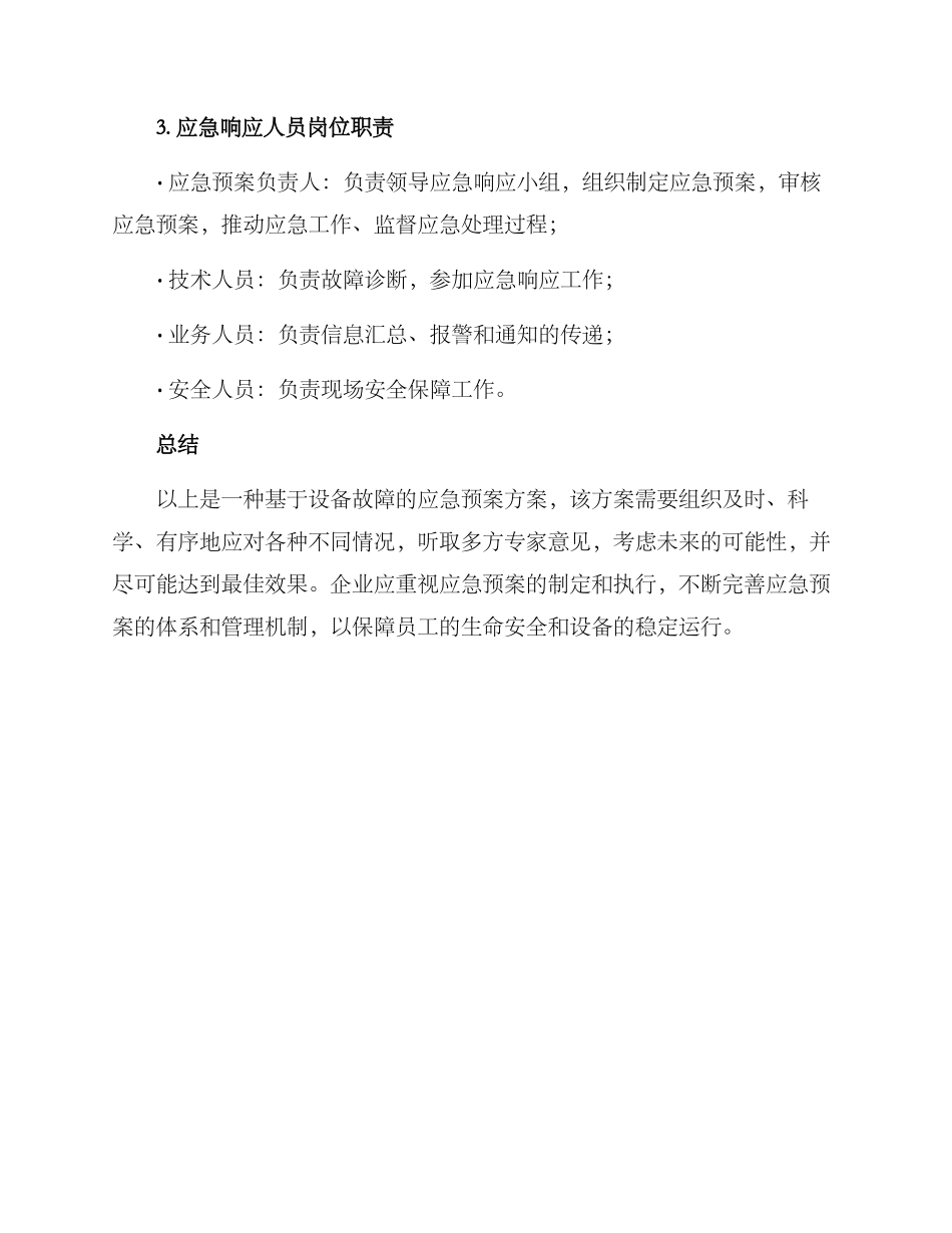 设备应急预案方案_第3页