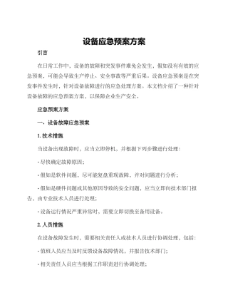 设备应急预案方案