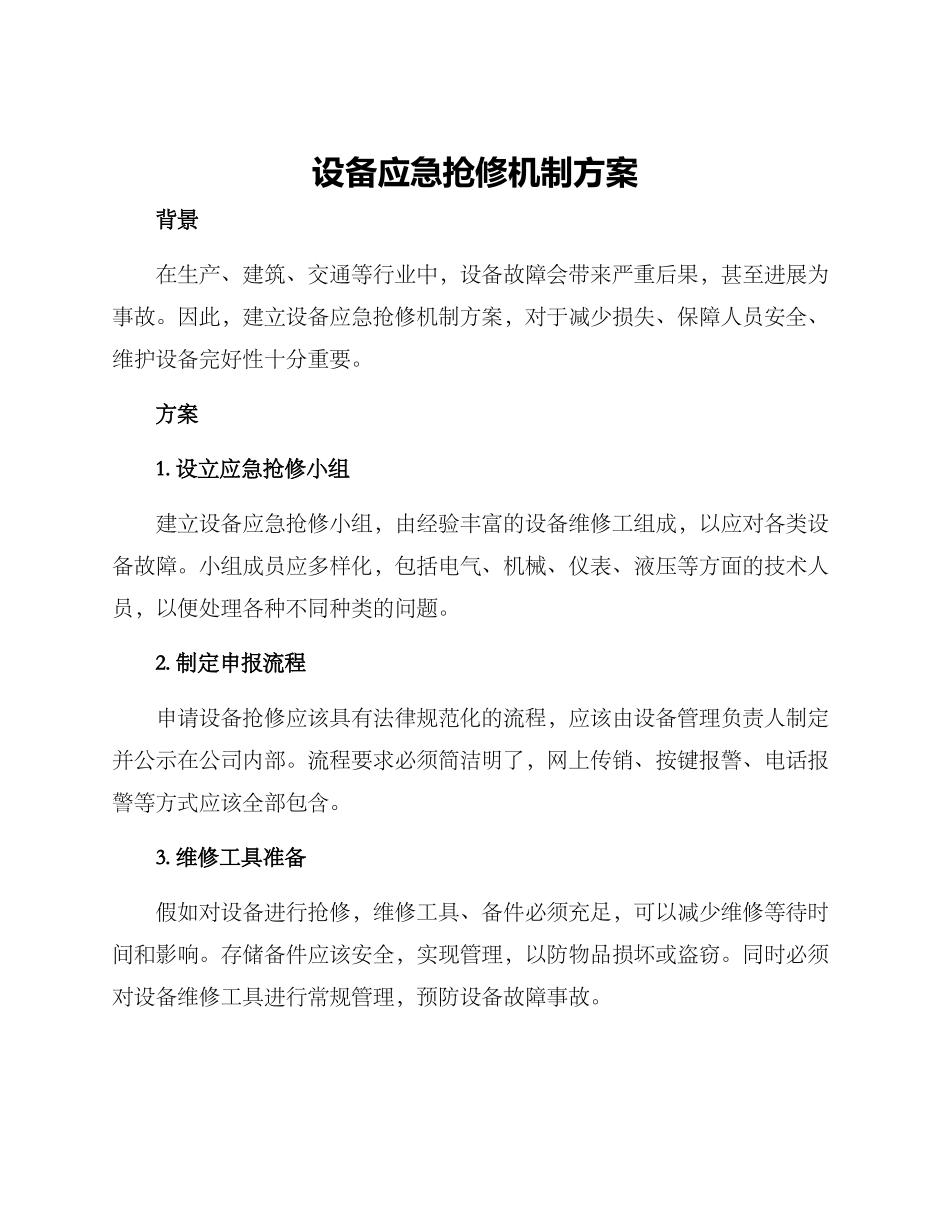 设备应急抢修机制方案_第1页