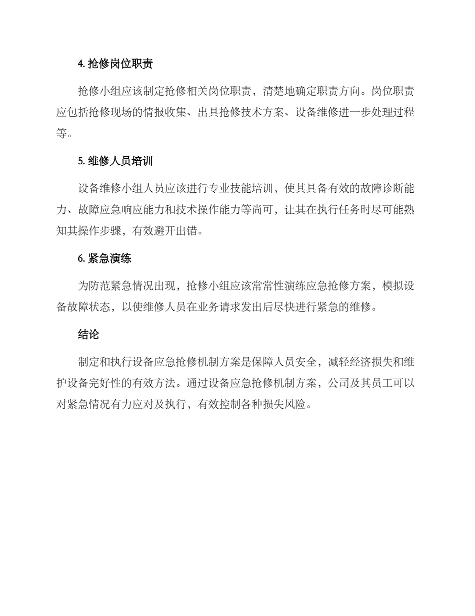 设备应急抢修机制方案_第2页