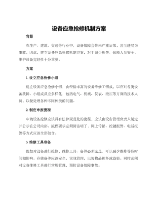设备应急抢修机制方案