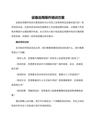设备应用操作培训方案
