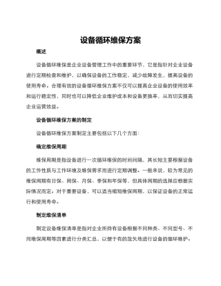 设备循环维保方案