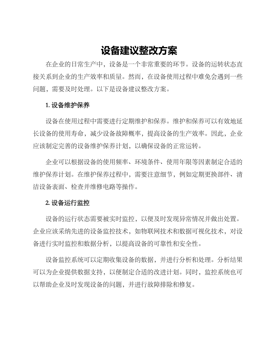 设备建议整改方案_第1页