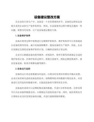 设备建议整改方案