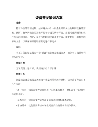 设备开发策划方案