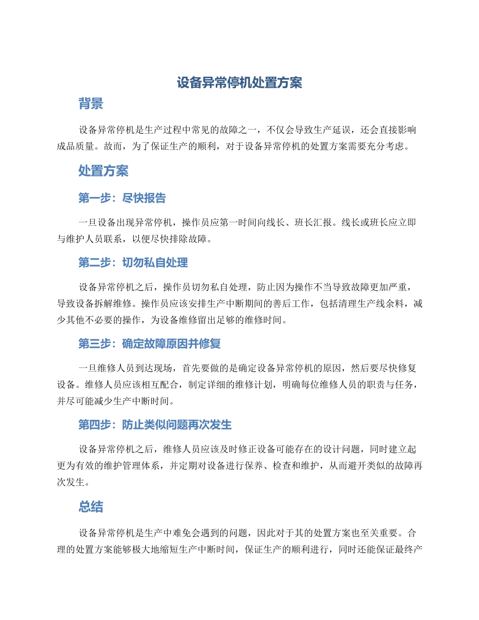 设备异常停机处置方案_第1页