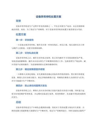 设备异常停机处置方案