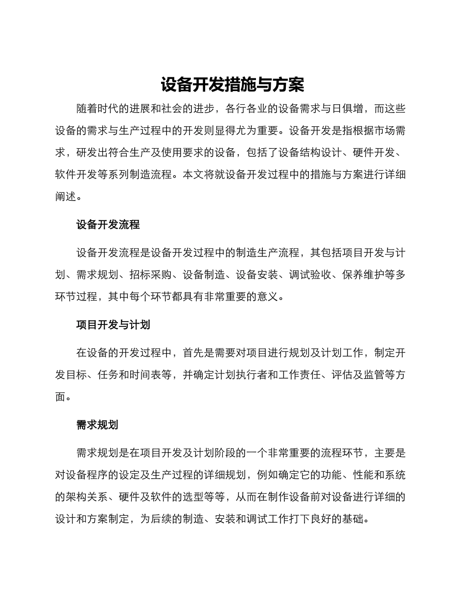 设备开发措施与方案_第1页