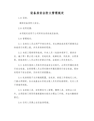 设备房安全防火管理规定