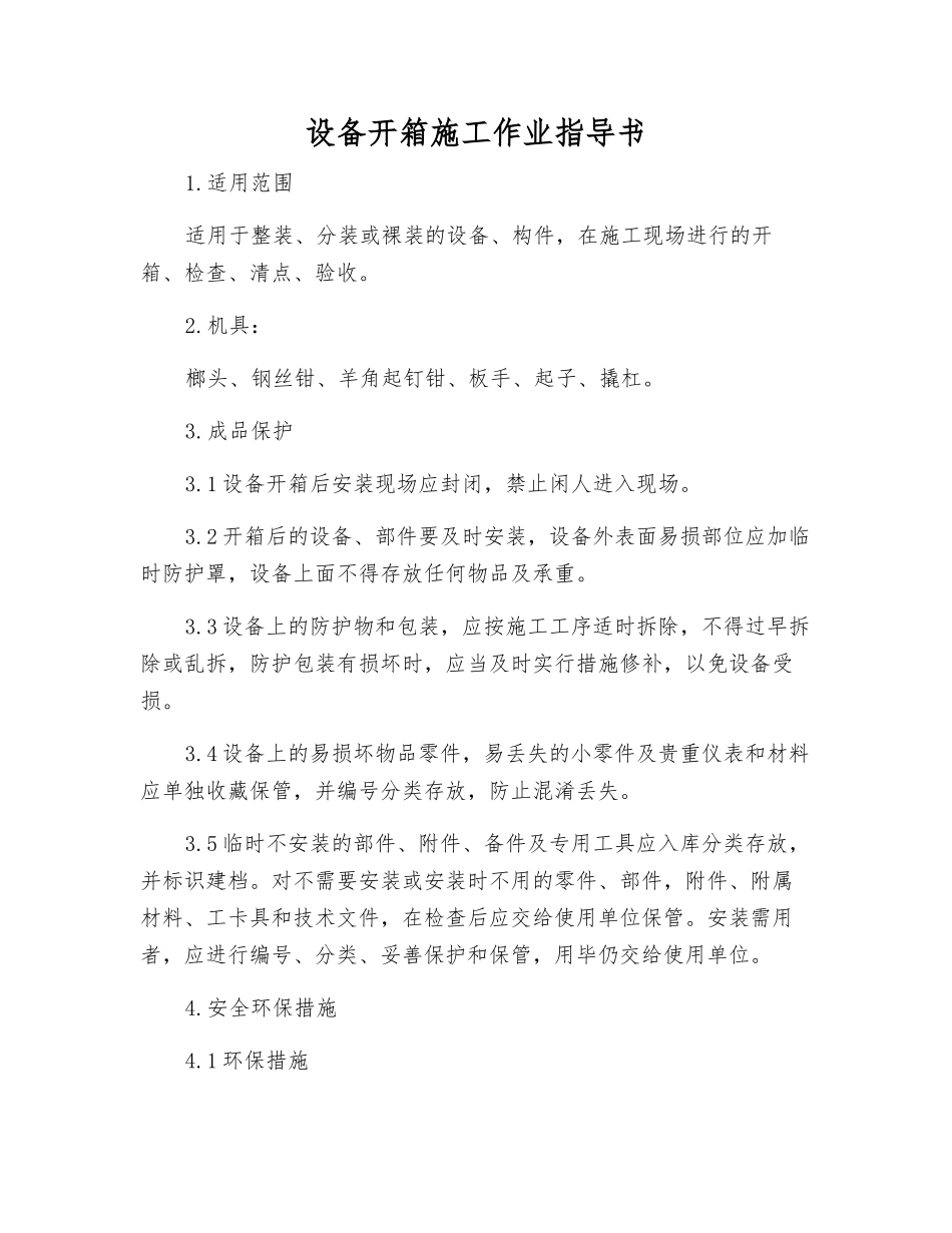设备开箱施工作业指导书_第1页