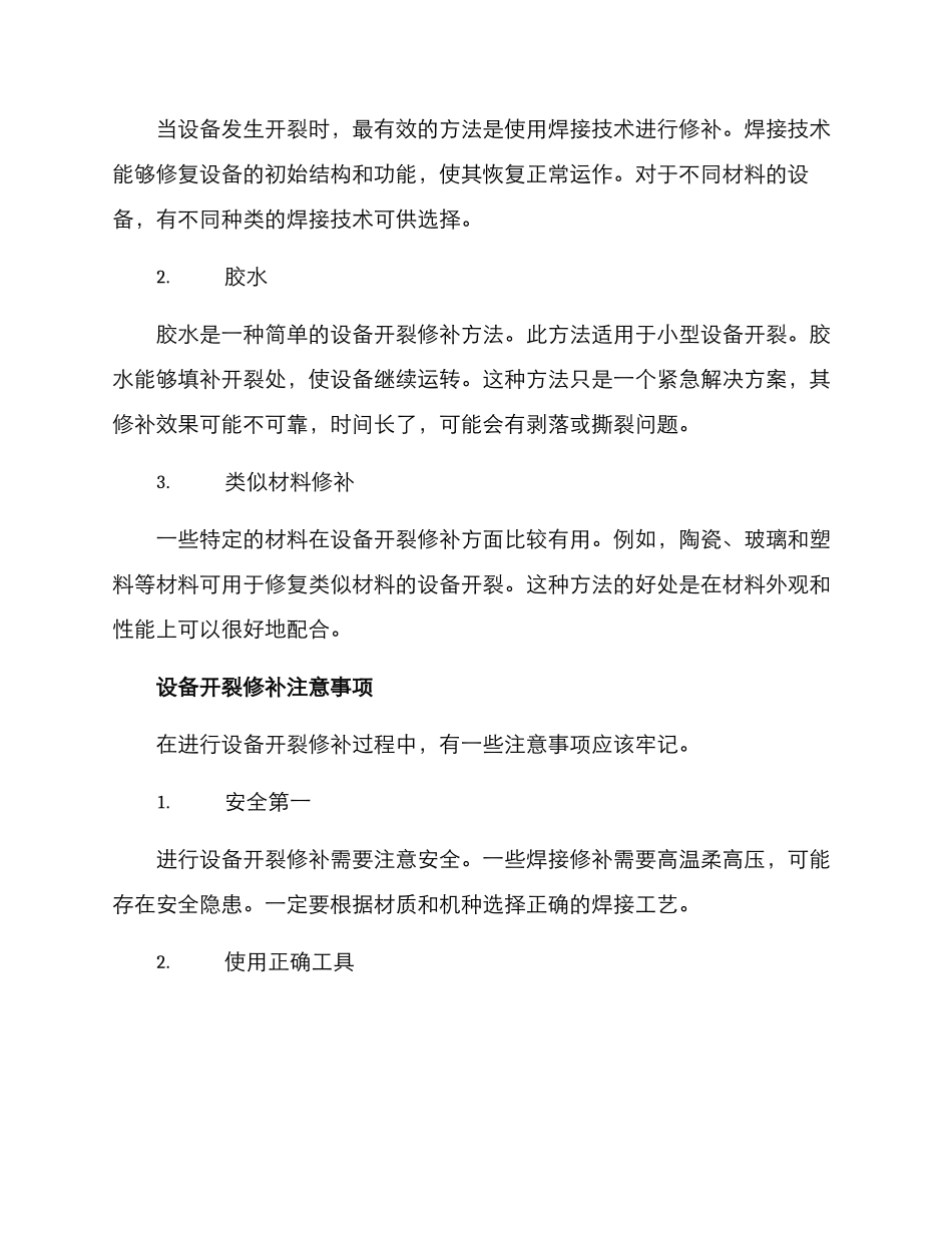 设备开裂修补方案_第2页