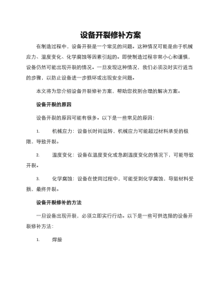 设备开裂修补方案