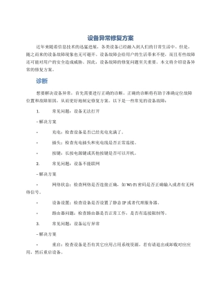 设备异常修复方案