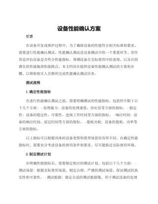 设备性能确认方案