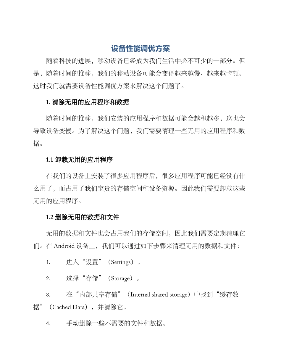 设备性能调优方案_第1页