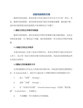 设备性能调优方案