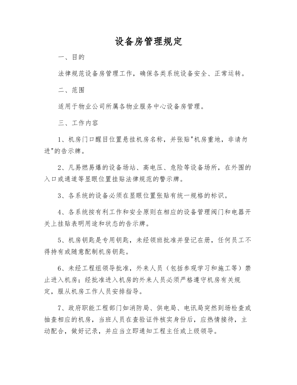 设备房管理规定_第1页
