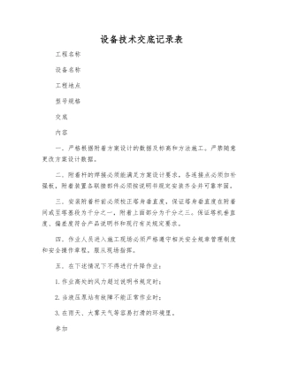 设备技术交底记录表