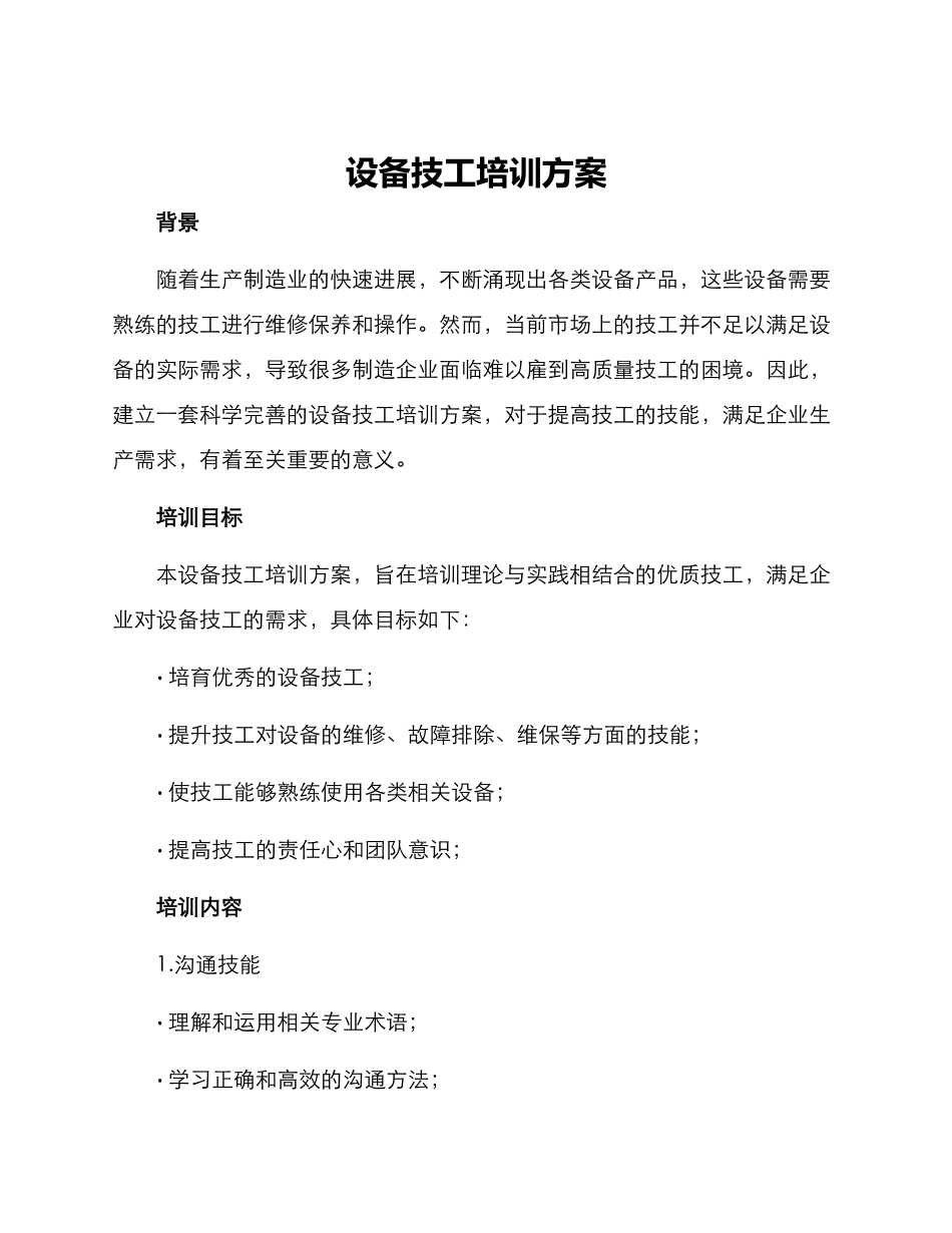 设备技工培训方案_第1页