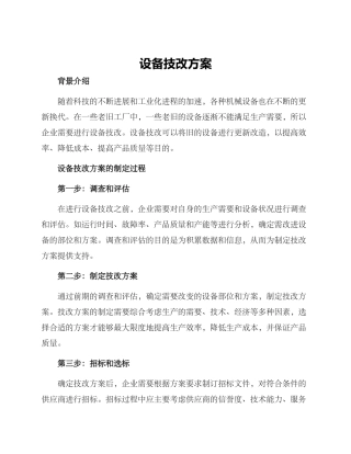 设备技改方案