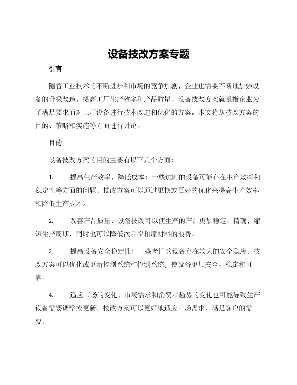设备技改方案专题_第1页