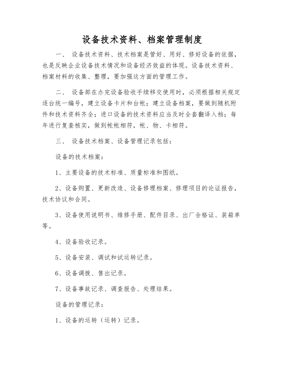 设备技术资料、档案管理制度_第1页