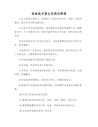 设备技术室主任岗位职责