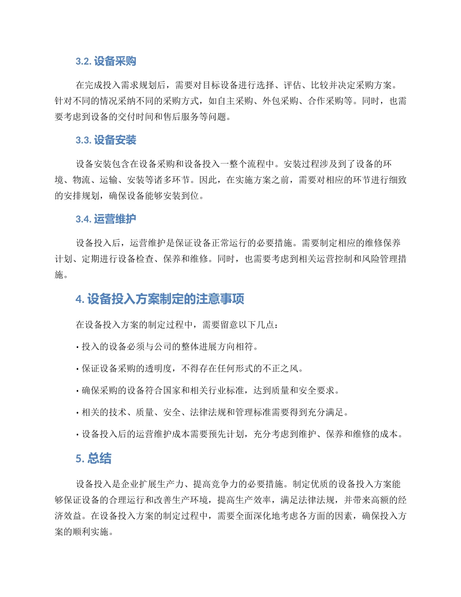 设备投入方案_第2页